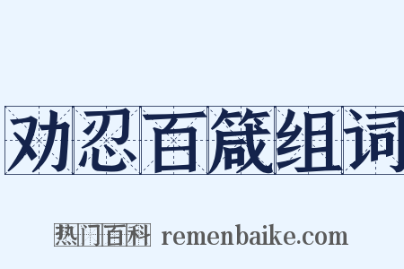 劝忍百箴组词是什么意思的图片